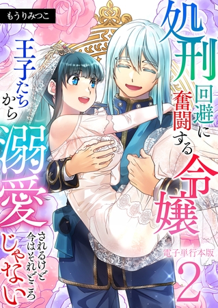 処刑回避に奮闘する令嬢 王子たちから溺愛されるけど今はそれどころじゃない【電子単行本版】 2