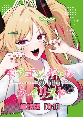 ドラゴンギャルのネイリスト【単話版】 （１）