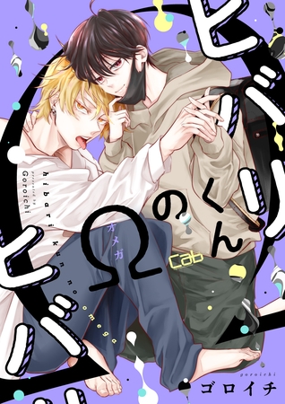 【期間限定　無料お試し版】ヒバリくんのΩ1