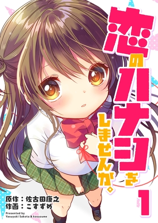 【期間限定　無料お試し版】恋のハナシをしませんか。（１）