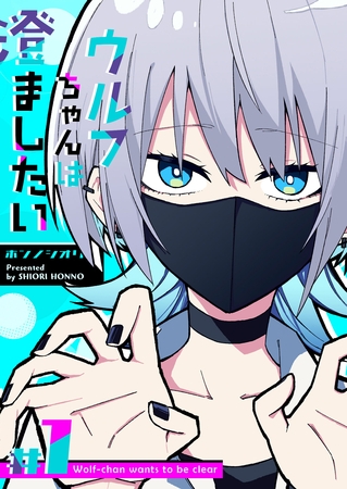 【期間限定　無料お試し版】ウルフちゃんは澄ましたい（１）