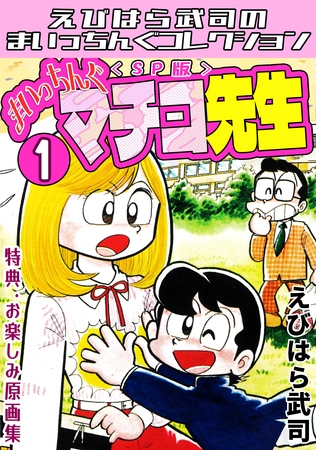 まいっちんぐマチコ先生1＜特典・原画集付きSP版＞・えびはら武司のまいっちんぐコレクション