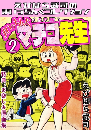 まいっちんぐマチコ先生2＜特典・原画集付きSP版＞・えびはら武司のまいっちんぐコレクション