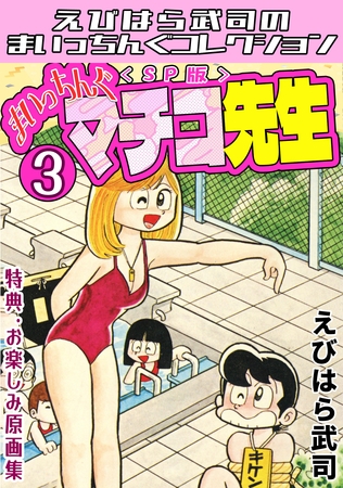 まいっちんぐマチコ先生3＜特典・原画集付きSP版＞・えびはら武司のまいっちんぐコレクション
