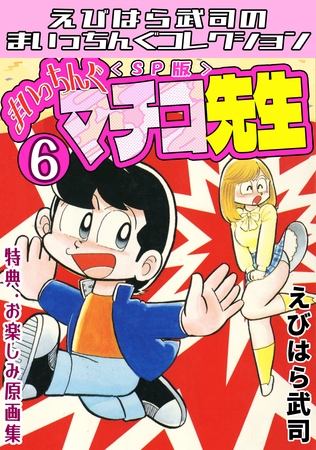 まいっちんぐマチコ先生6＜特典・原画集付きSP版＞・えびはら武司のまいっちんぐコレクション