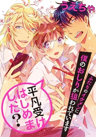 【期間限定　無料お試し版　閲覧期限2026年2月10日】平凡受けはじめまし、た？　ふたりのイケメンに僕のおしりが狙われています