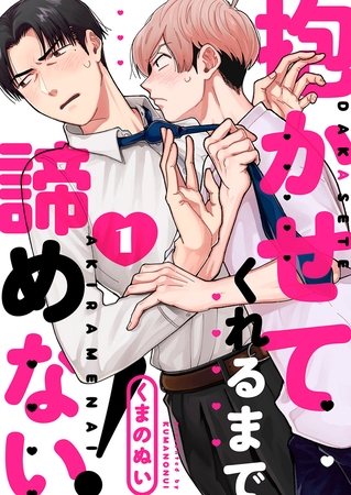 【期間限定　無料お試し版　閲覧期限2026年2月10日】抱かせてくれるまで諦めない！１