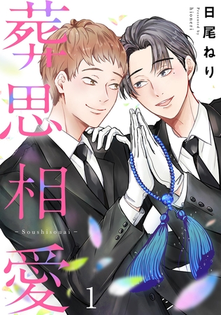 葬思相愛【期間限定　試し読み増量版】 1