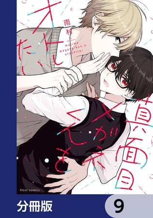 真面目メガネくんをオトしたい【分冊版】　9