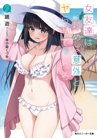 女友達は頼めば意外とヤらせてくれる7【電子特別版】