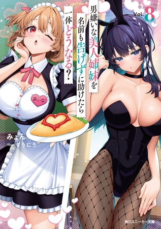 男嫌いな美人姉妹を名前も告げずに助けたら一体どうなる？8【電子特別版】