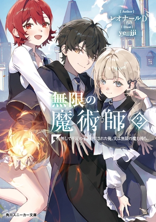 無限の魔術師２　魔力無しで平民の子と迫害された俺。実は無限の魔力持ち。【電子特別版】