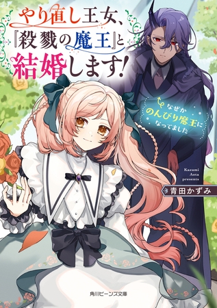やり直し王女、『殺戮の魔王』と結婚します！　なぜかのんびり魔王になってました【電子特典付き】