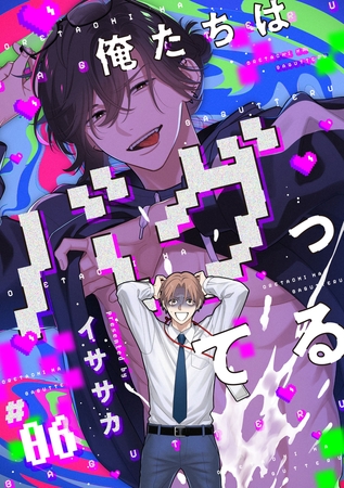 俺たちはバグってる　#06