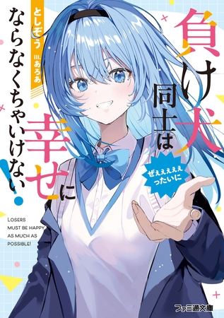 負け犬同士はぜぇぇぇぇぇったいに幸せにならなくちゃいけない！