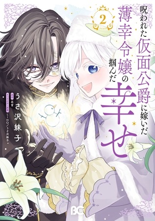 呪われた仮面公爵に嫁いだ薄幸令嬢の掴んだ幸せ 2