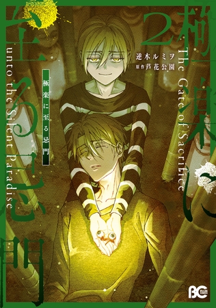 極楽に至る忌門　２