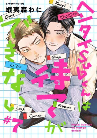 ヘンタイSubくんは待てができない　#7