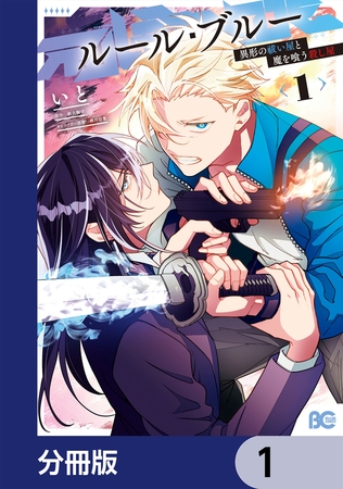 ルール・ブルー　異形の祓い屋と魔を喰う殺し屋【分冊版】　1