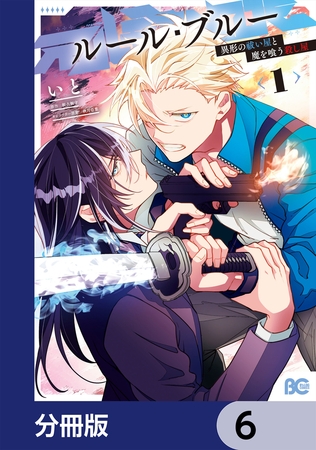 ルール・ブルー　異形の祓い屋と魔を喰う殺し屋【分冊版】　6