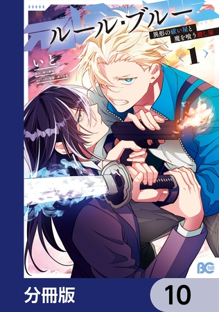 ルール・ブルー　異形の祓い屋と魔を喰う殺し屋【分冊版】　10