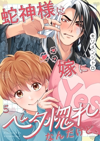 蛇神様は嫁にベタ惚れなんだけど、5