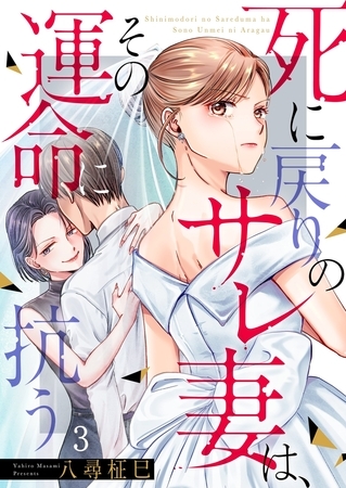 死に戻りのサレ妻は、その運命に抗う3