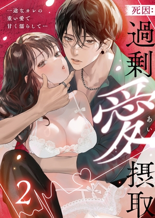 死因：過剰“愛”摂取～一途なカレの重い愛で甘く濡らして…(2)