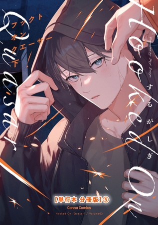 フックト　オン　クエーサー　下【単行本 分冊版】５