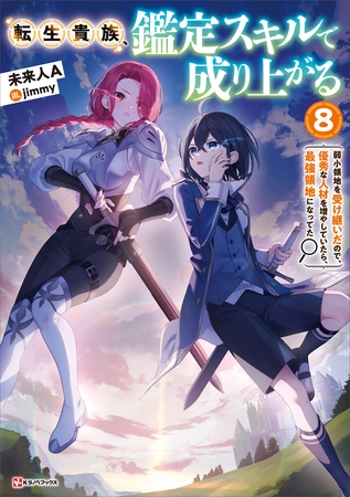 転生貴族、鑑定スキルで成り上がる８　～弱小領地を受け継いだので、優秀な人材を増やしていたら、最強領地になってた～
