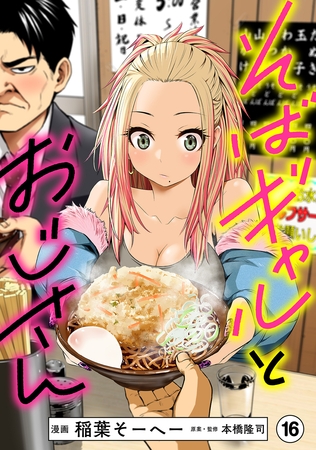 そばギャルとおじさん 分冊版（16）