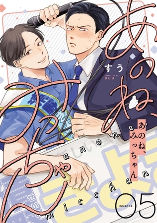 あのね、みっちゃん【単話版】5話