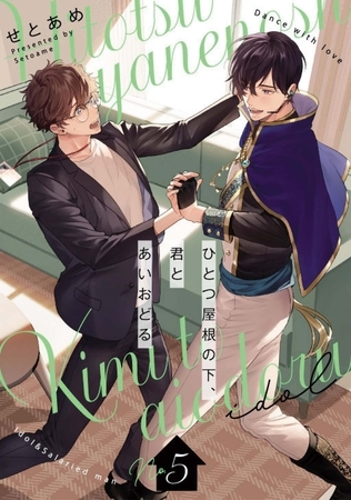 ひとつ屋根の下、君とあいおどる【単話版】5話