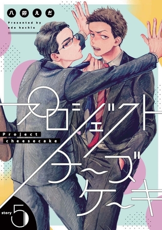 プロジェクトチーズケーキ【単話版】5話