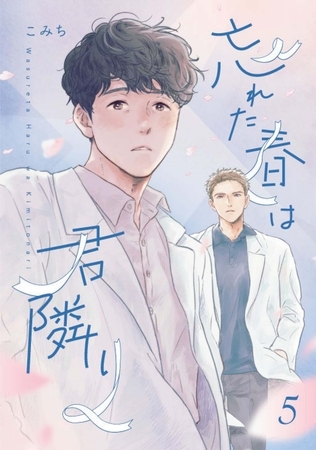 忘れた春は君隣り【単話版】5話