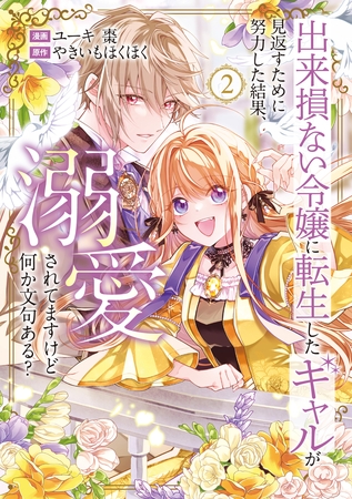 出来損ない令嬢に転生したギャルが見返すために努力した結果、溺愛されてますけど何か文句ある？２