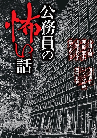 公務員の怖い話