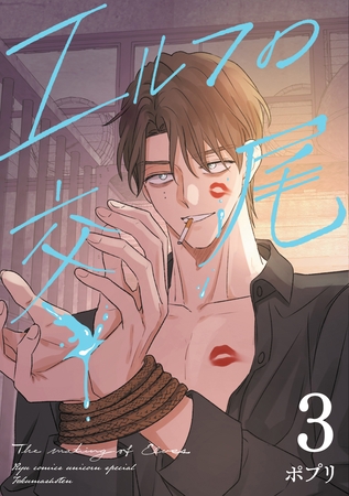 エルフの交尾【コミック版】（３）