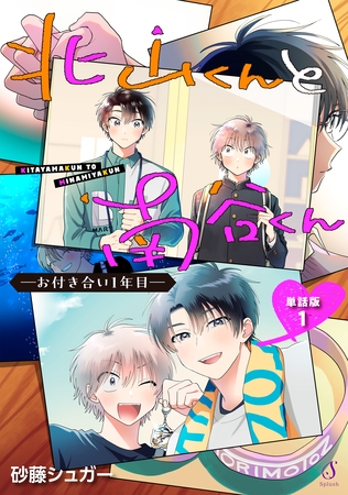 北山くんと南谷くん　―お付き合い1年目―　単話版1
