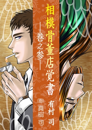 相模骨董店覚書―巻之参―