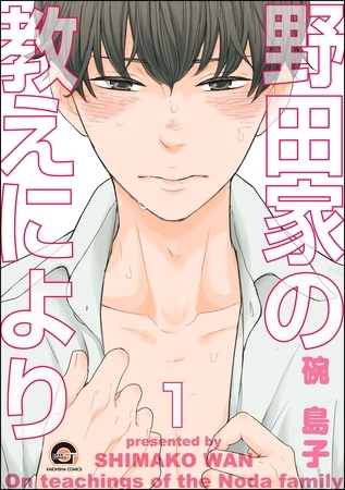野田家の教えにより（分冊版）　【第1話】