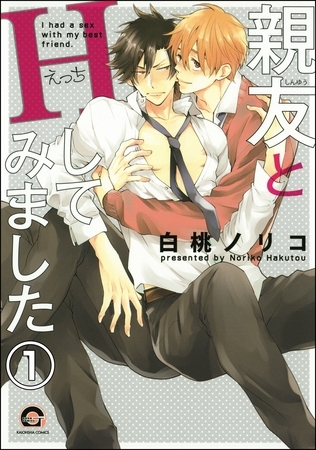 親友とHしてみました（分冊版）　【第1話】