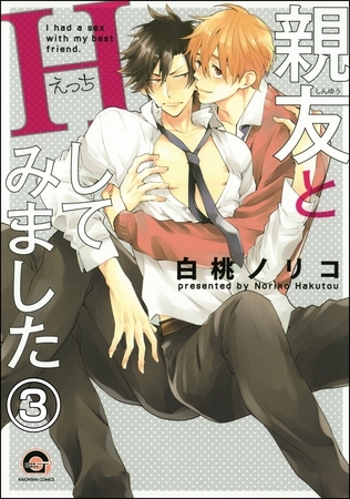 親友とHしてみました（分冊版）　【第3話】