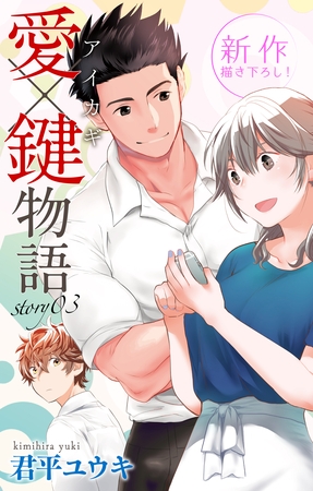 【期間限定　無料お試し版】Love Jossie　愛×鍵物語　story03