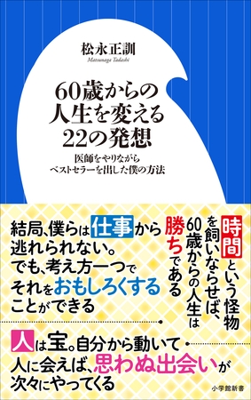 ６０歳からの人生を変える２２の発想　～医師をやりながらベストセラーを出した僕の方法～（小学館新書）