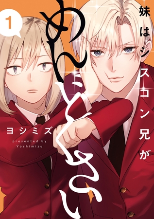 【期間限定　無料お試し版】妹はシスコン兄がめんどくさい: 1【イラスト特典付】