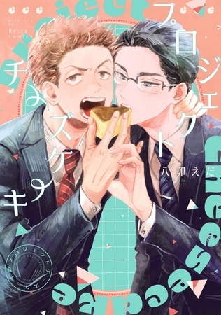 プロジェクトチーズケーキ