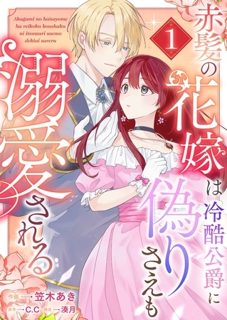 【期間限定　試し読み増量版】赤髪の花嫁は冷酷公爵に偽りさえも溺愛される（１）