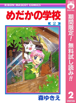 めだかの学校【期間限定無料】 2