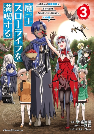 魔王スローライフを満喫する〜勇者から「攻略無理」と言われたけど、そこはダンジョンじゃない。トマト畑だ〜 THE COMIC ３